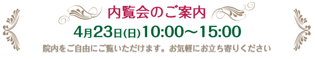 内覧会のご案内:平成29年4月23日(日)10:00~15:00